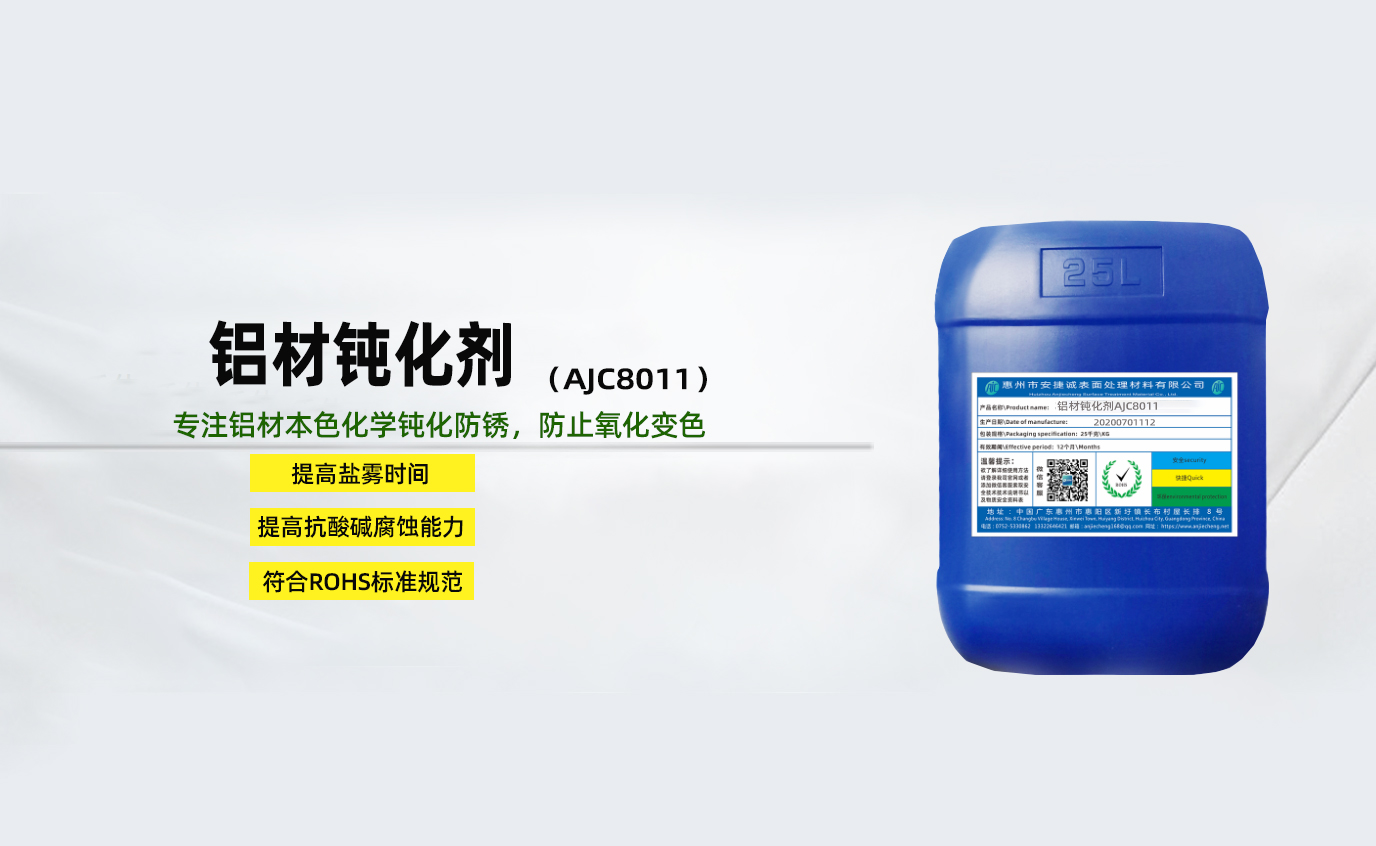 <strong>鋁材無鉻鈍化劑AJC8011</strong>
