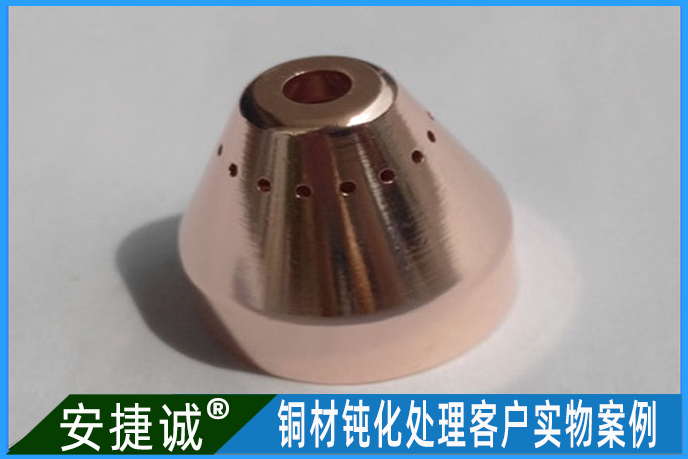 <b>紫銅車削件本色鈍化案例</b>