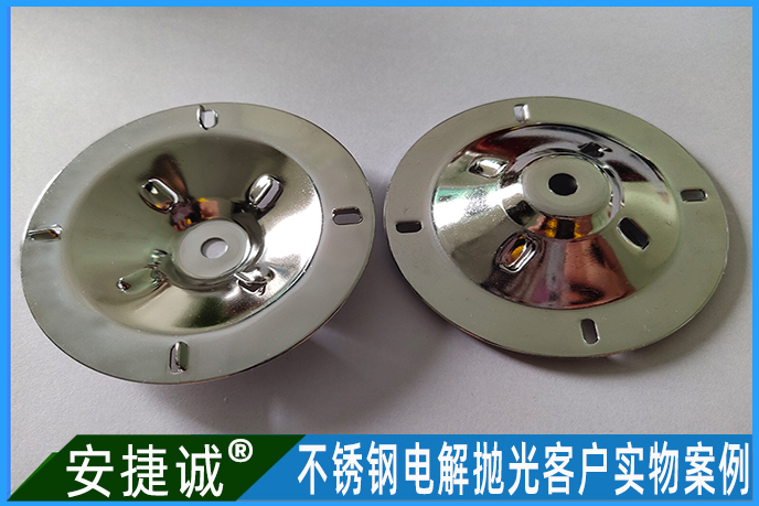 <b>不銹鋼沖壓件電解拋光效果案例</b>