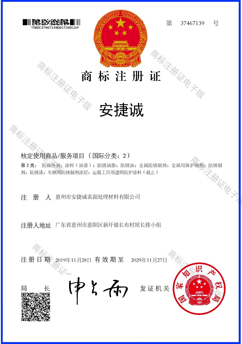 安捷誠中文商標(biāo)電子注冊證