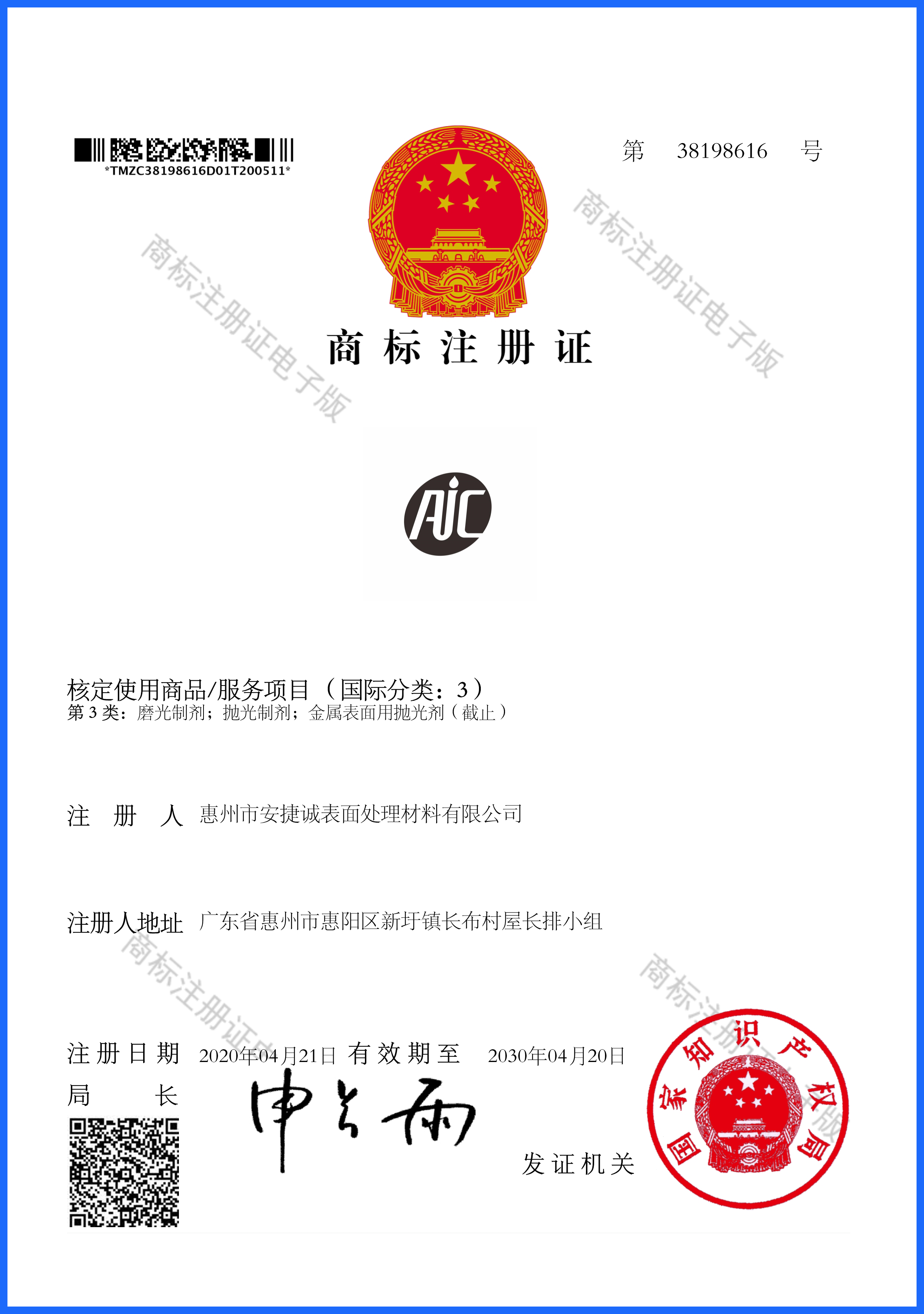 “AIC”圖形商標(biāo)成功注冊(cè)并下發(fā)商標(biāo)注冊(cè)證