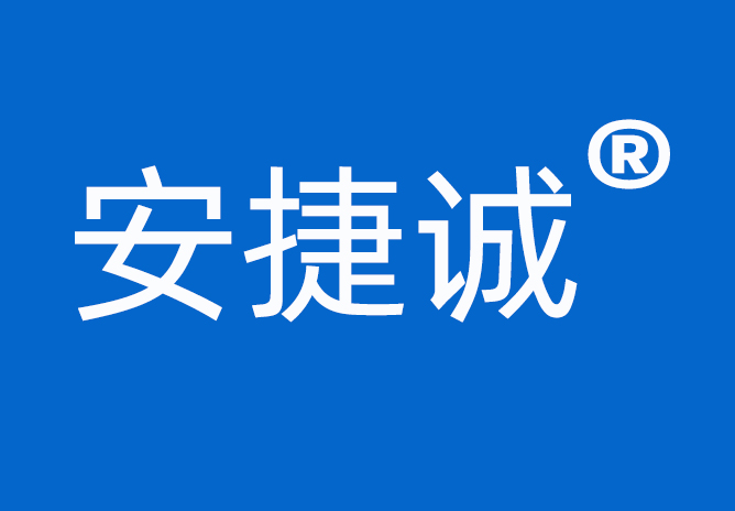 <b>“安捷誠”中文商標成功注冊并且下發(fā)商標注冊證</b>