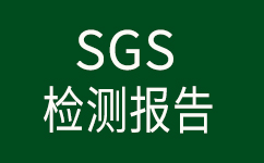 <b>安捷誠不銹鋼鈍化液SGS檢測報告（中文版）</b>