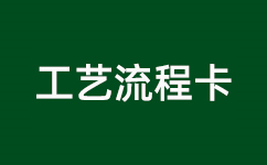 不銹鋼鈍化工藝流程操作管控卡（不銹鋼檸檬酸鈍化劑AJC2007）
