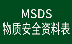 <b>安捷誠(chéng)不銹鋼環(huán)保鈍化液AJC2001物質(zhì)安全資料表（MSDS）</b>