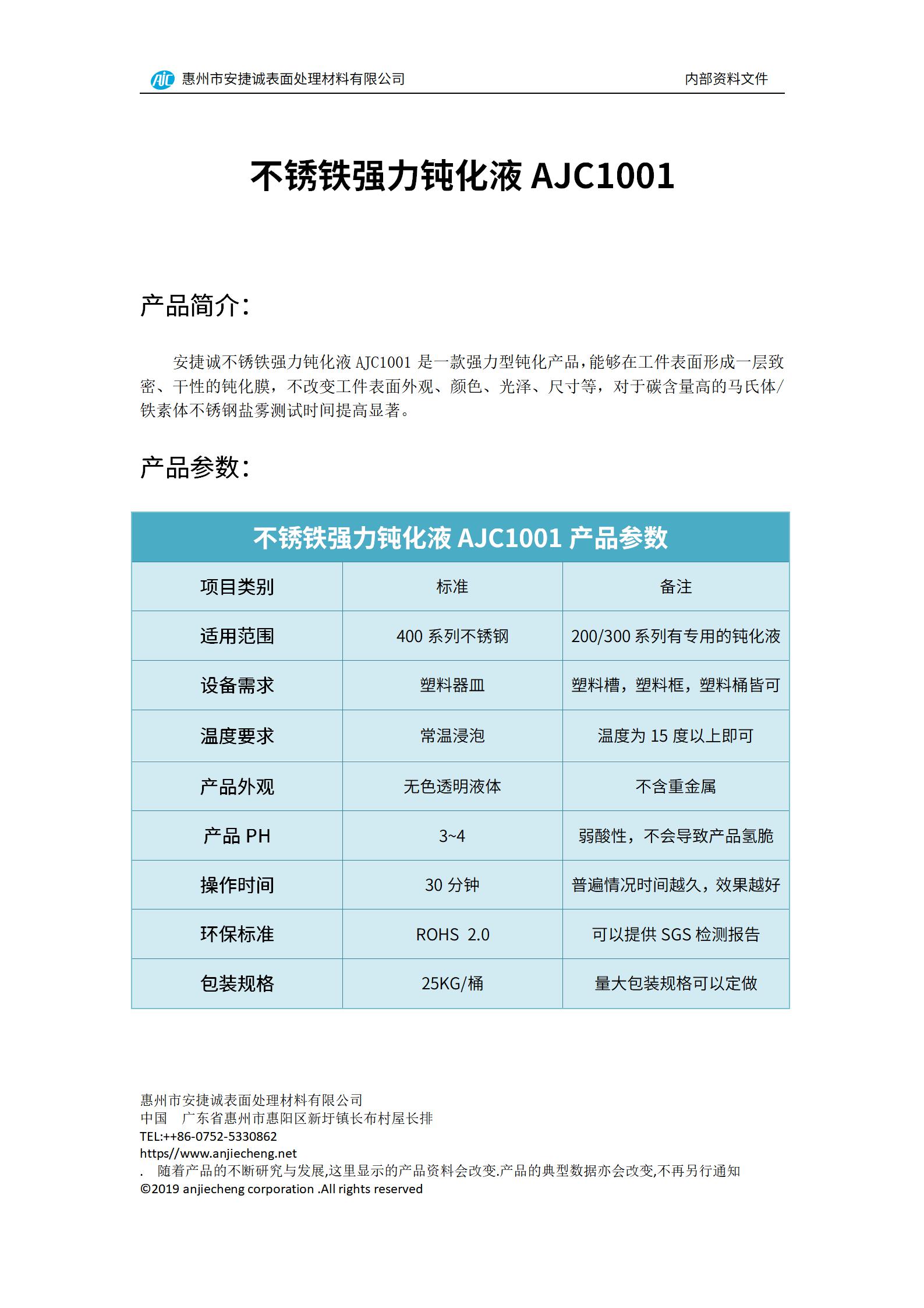 安捷誠不銹鐵強(qiáng)力鈍化液AJC1001產(chǎn)品說明書