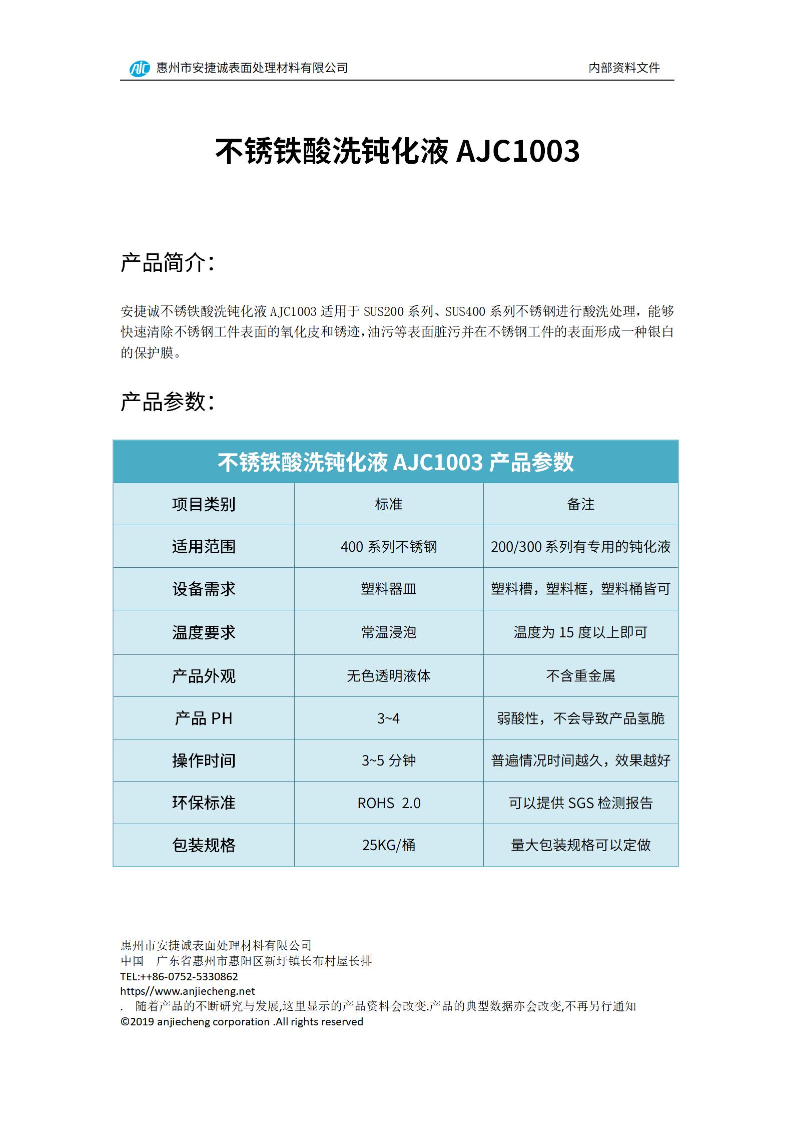 安捷誠不銹鐵酸洗鈍化液AJC1003產(chǎn)品說明書