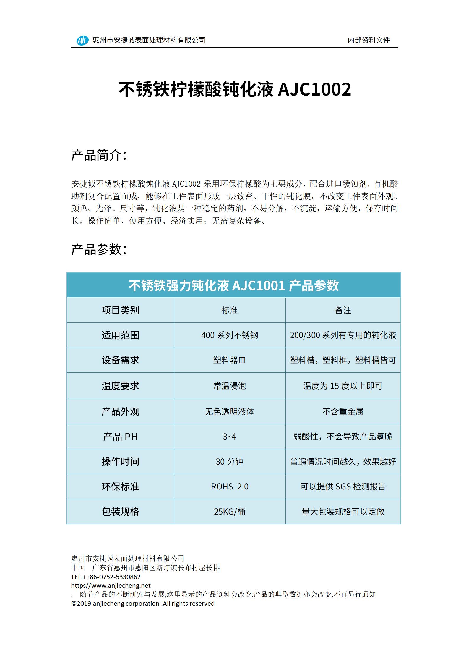 安捷誠不銹鐵檸檬酸鈍化液AJC1002產(chǎn)品說明書