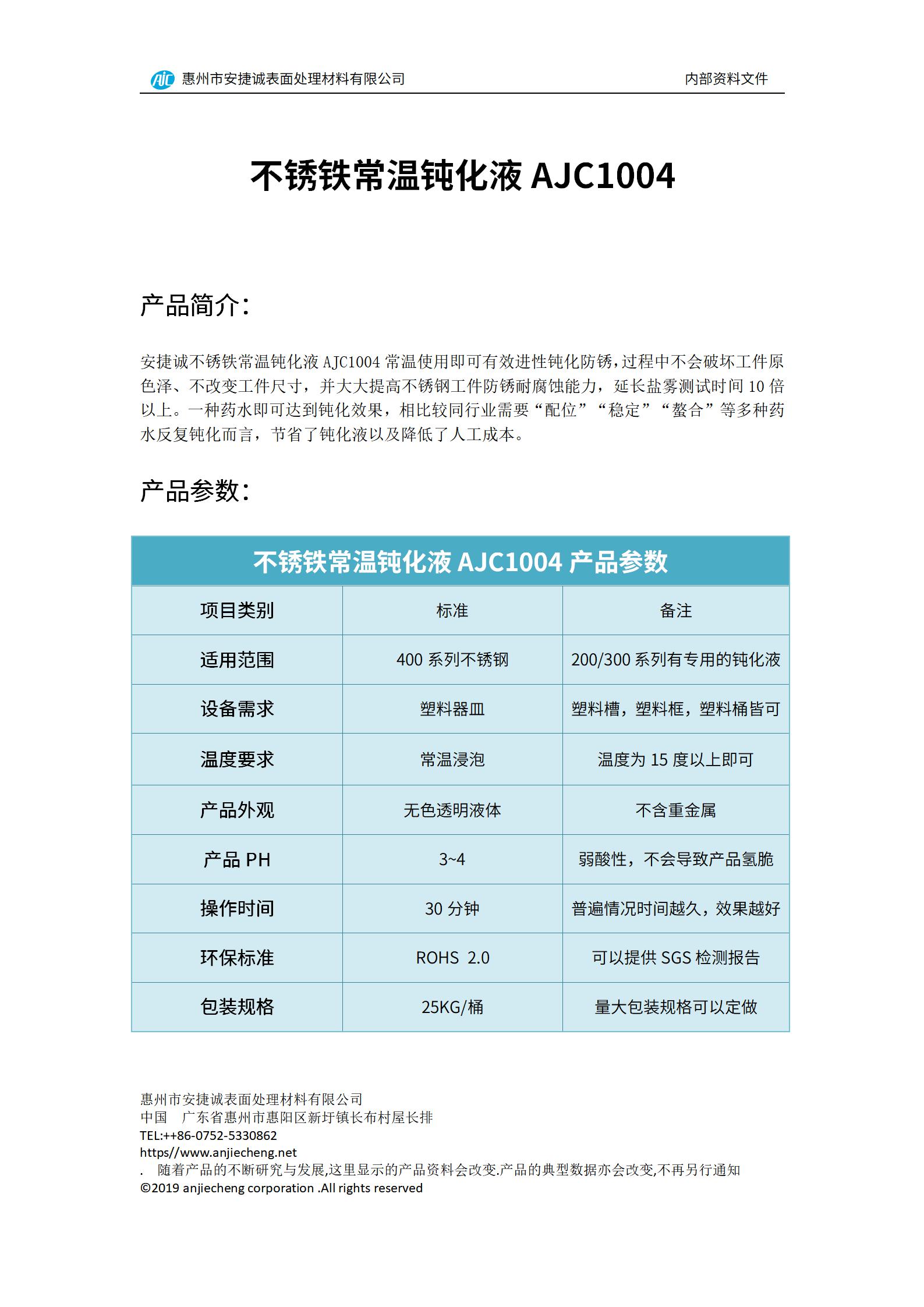 安捷誠不銹鐵常溫鈍化液AJC1004產(chǎn)品說明書