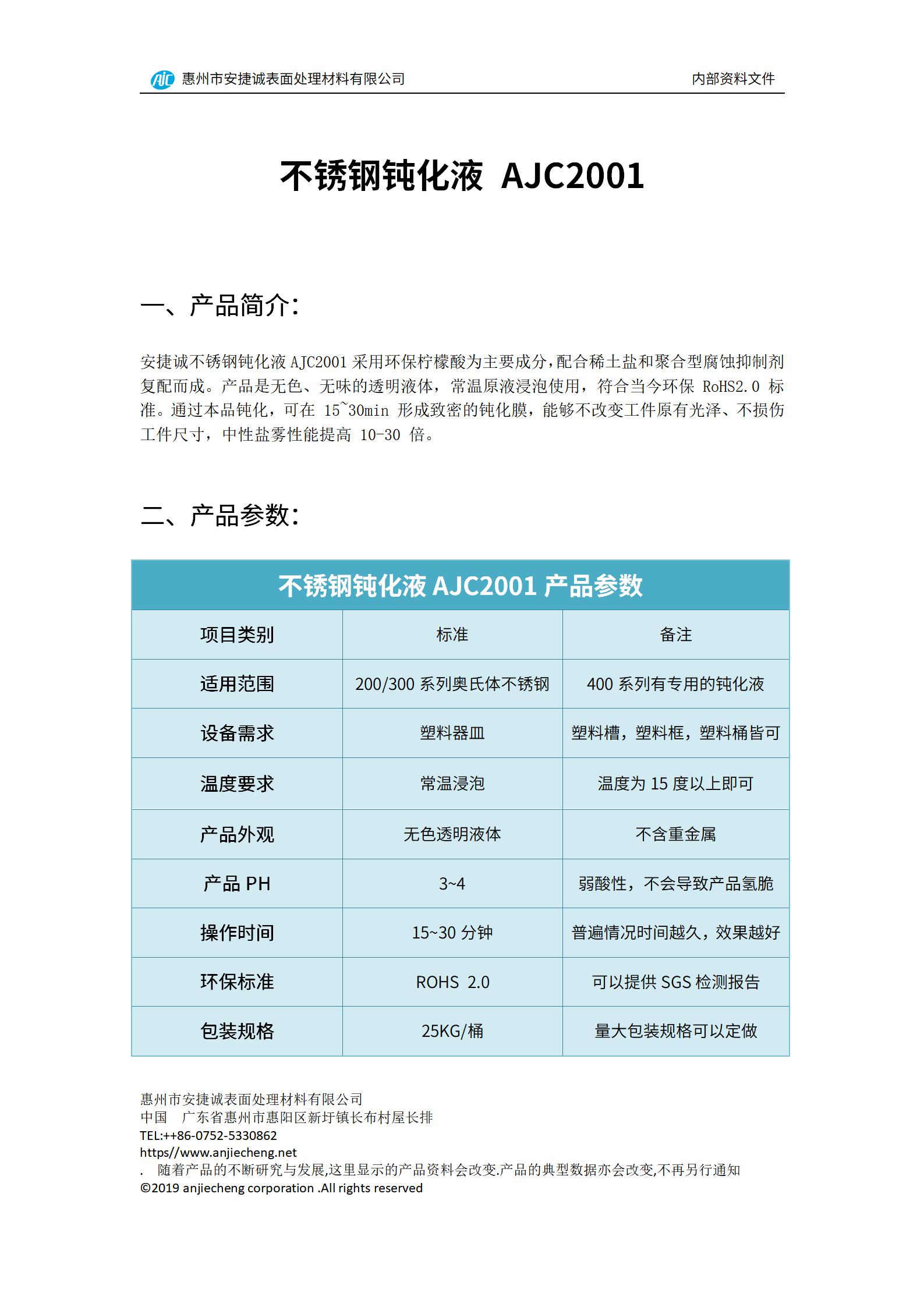 安捷誠(chéng)不銹鋼環(huán)保鈍化液AJC2001產(chǎn)品說明書