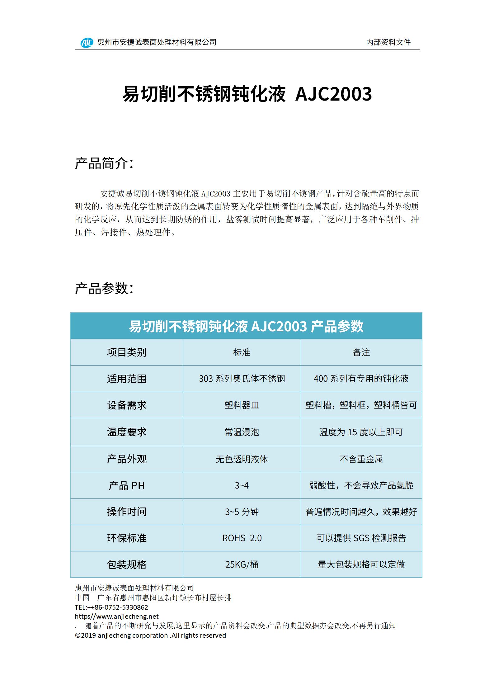 安捷誠易切削不銹鋼鈍化液AJC2003產(chǎn)品說明書