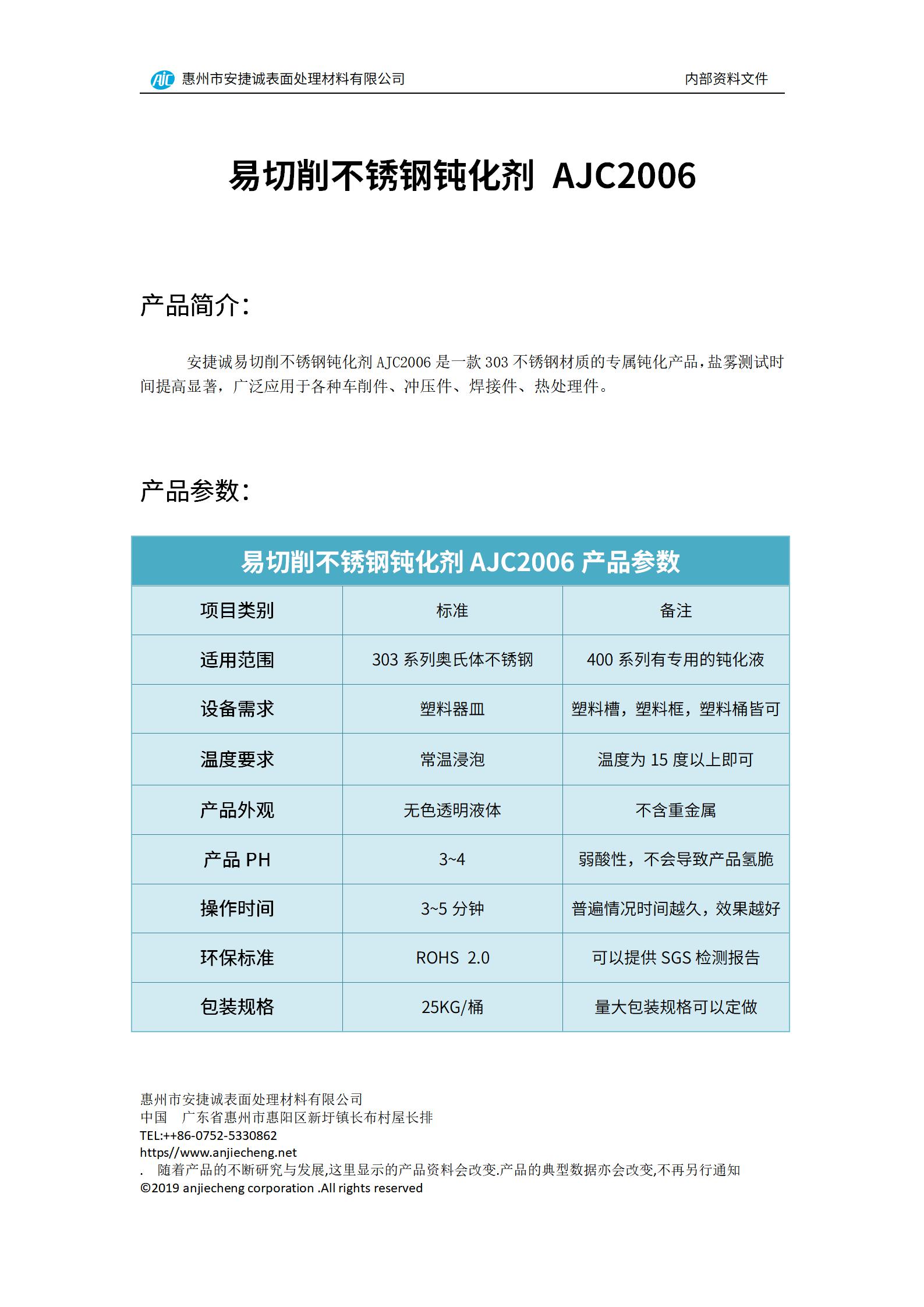 安捷誠易切削不銹鋼鈍化劑AJC2006產(chǎn)品說明書