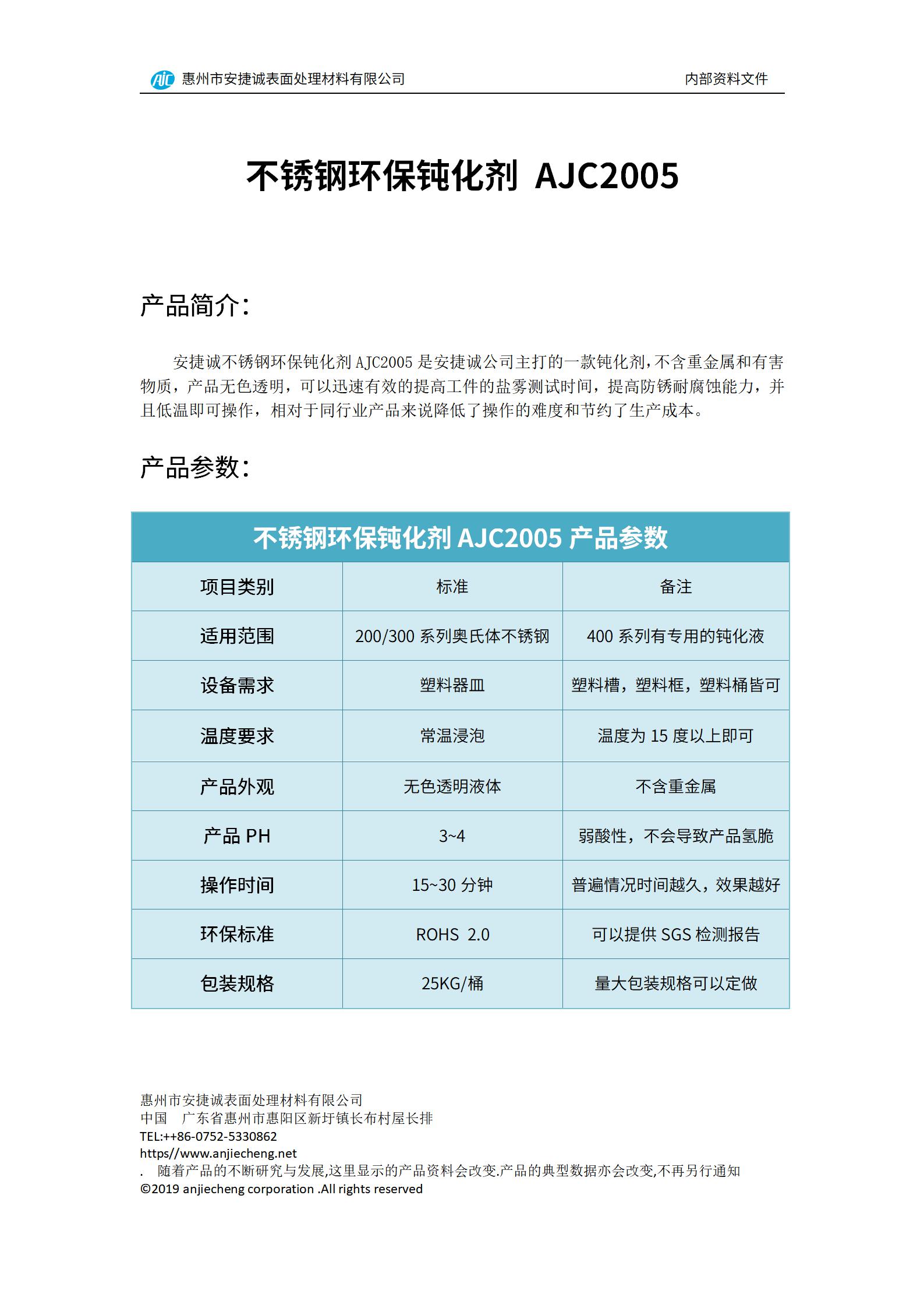 安捷誠(chéng)不銹鋼環(huán)保鈍化劑AJC2005產(chǎn)品說(shuō)明書