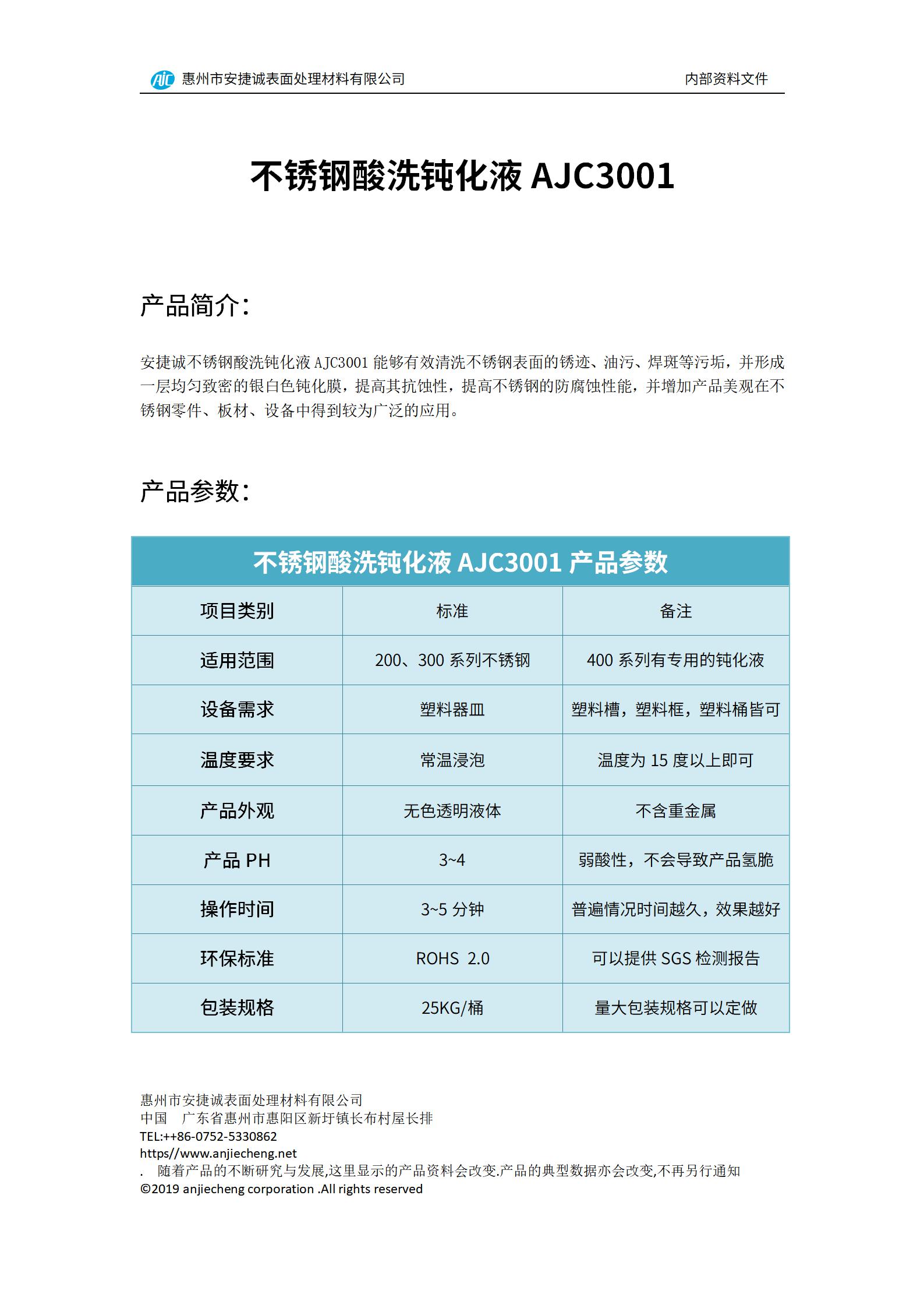 安捷誠不銹鋼酸洗鈍化液AJC3001產(chǎn)品說明書