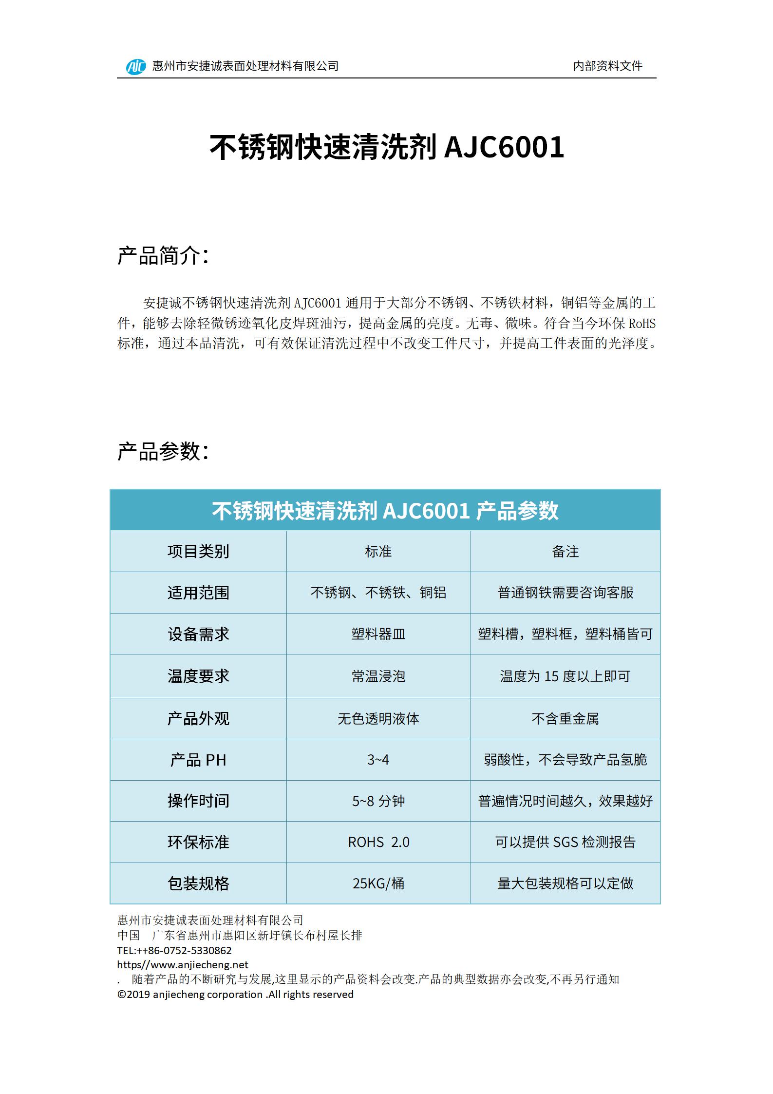 安捷誠不銹鋼快速清洗劑AJC6001產(chǎn)品說明書