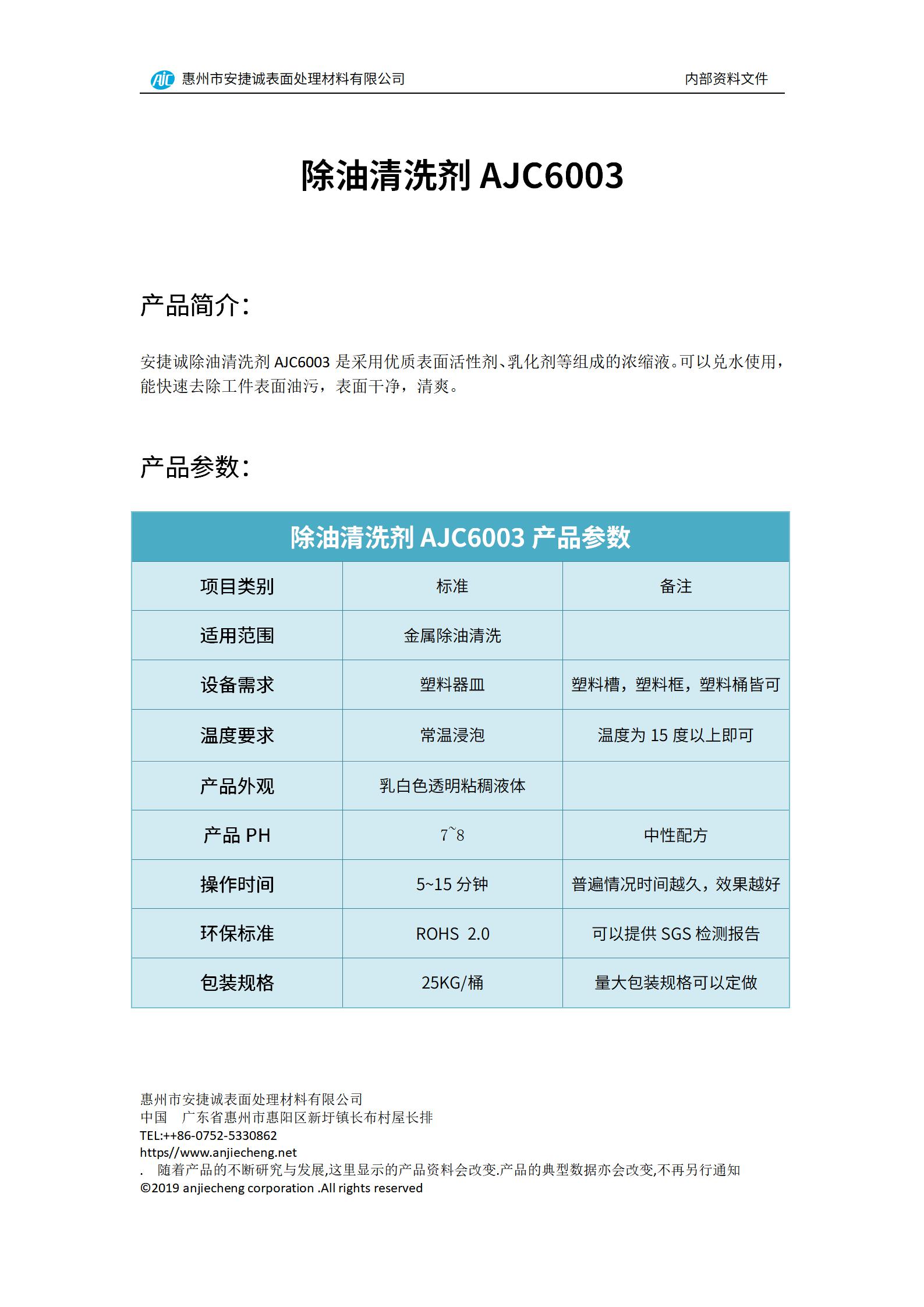 安捷誠除油清洗劑AJC6003產(chǎn)品說明書