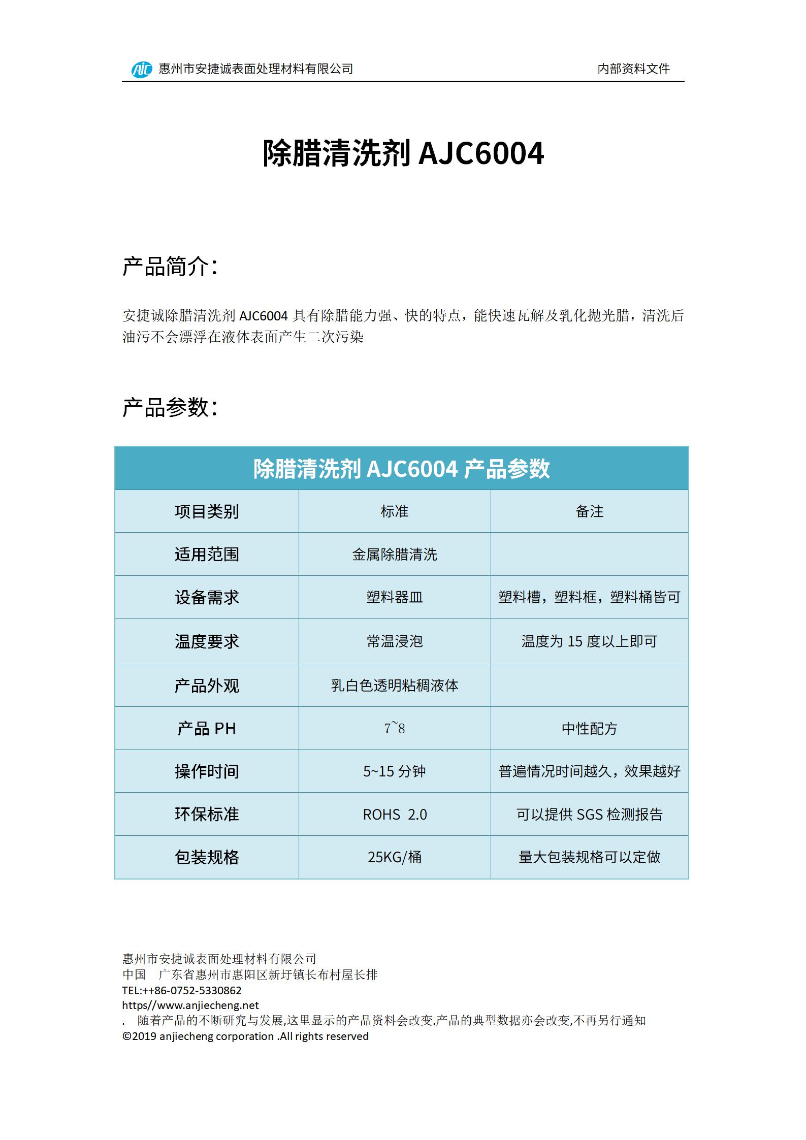 安捷誠除臘清洗劑AJC6004產(chǎn)品說明書