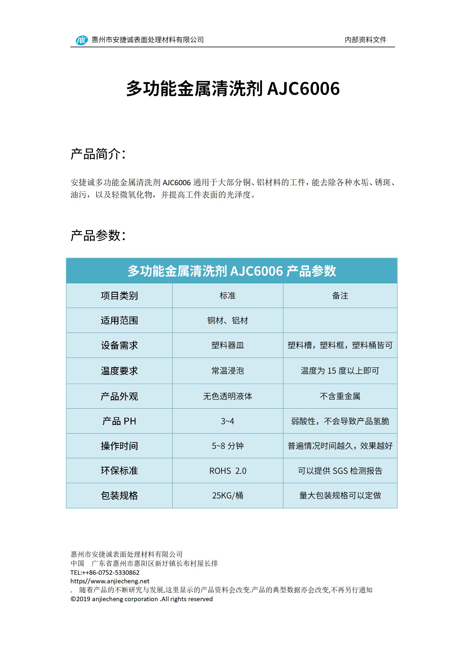安捷誠多功能金屬清洗劑AJC6006產(chǎn)品說明書