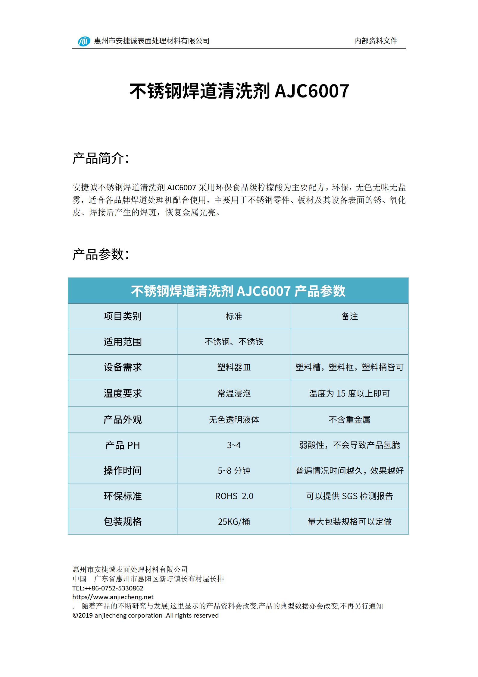 安捷誠不銹鋼焊道清洗劑AJC6007產(chǎn)品說明書