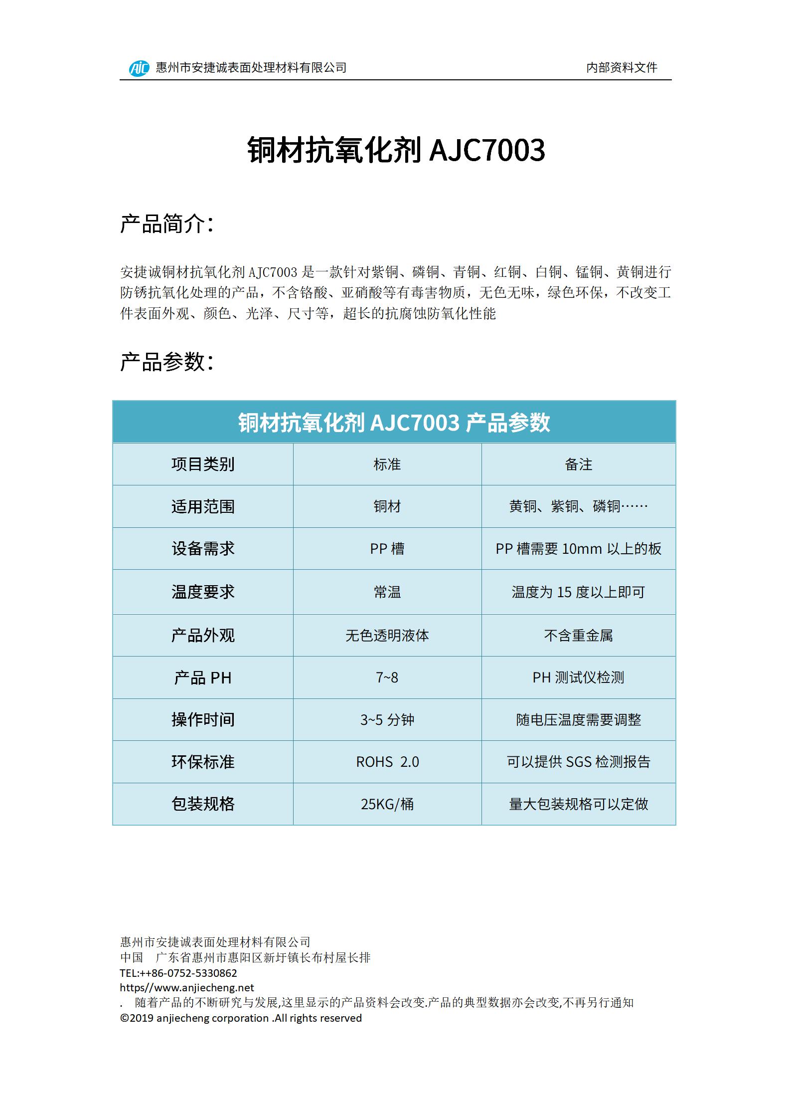 安捷誠銅材抗氧化劑AJC7003產(chǎn)品說明書