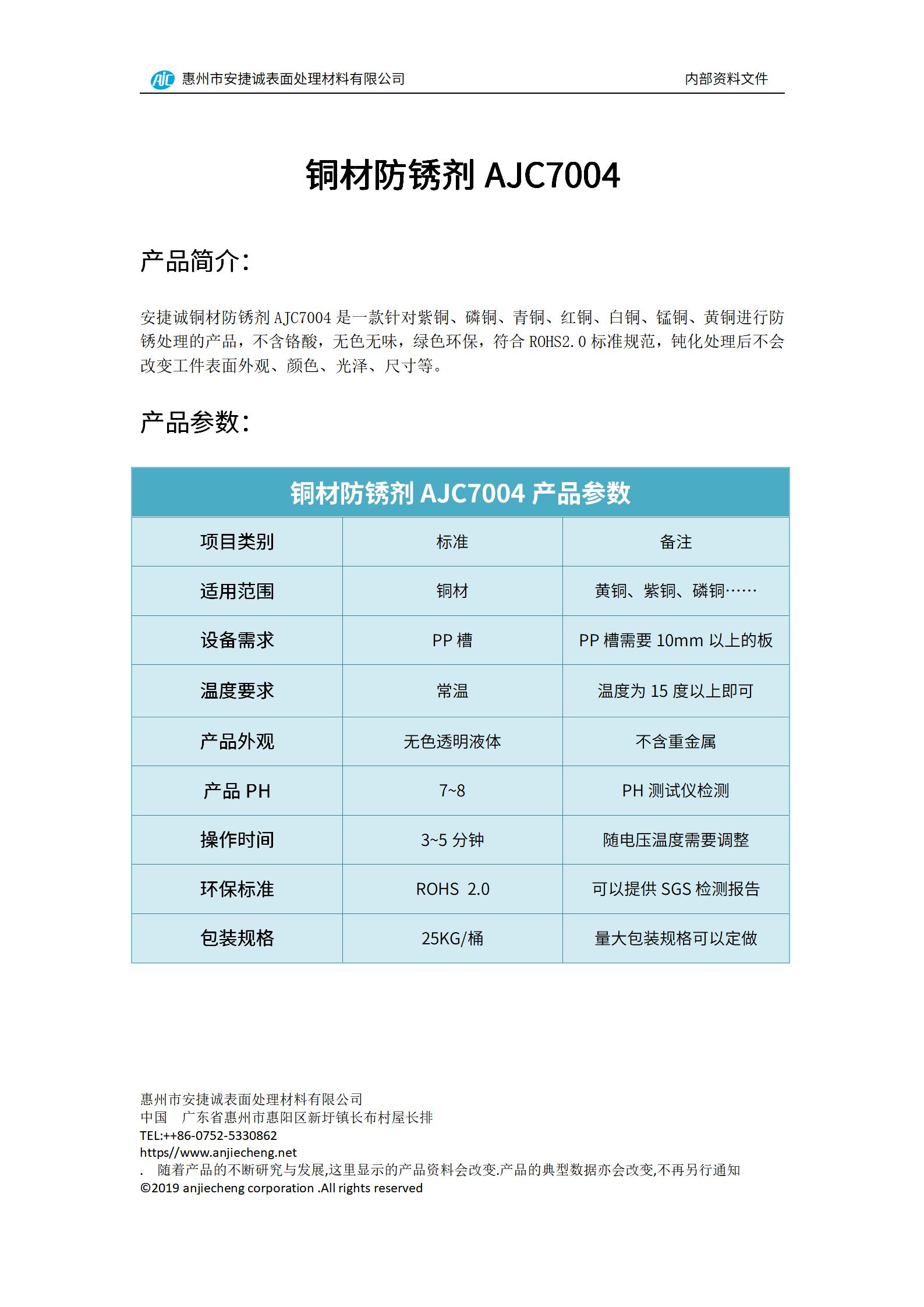 安捷誠銅材防銹劑AJC7004產(chǎn)品說明書