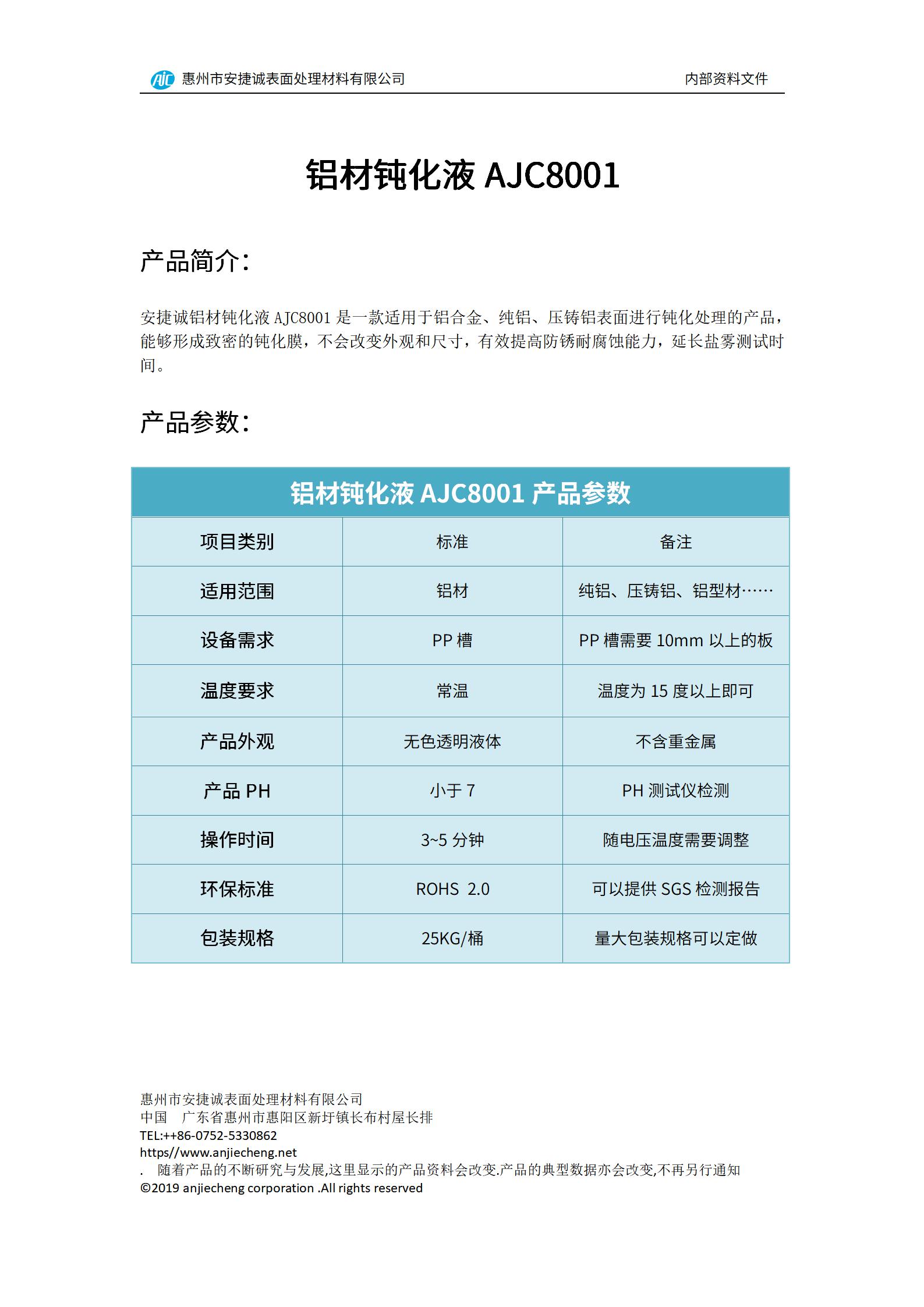 安捷誠鋁材鈍化液AJC8001產(chǎn)品說明書