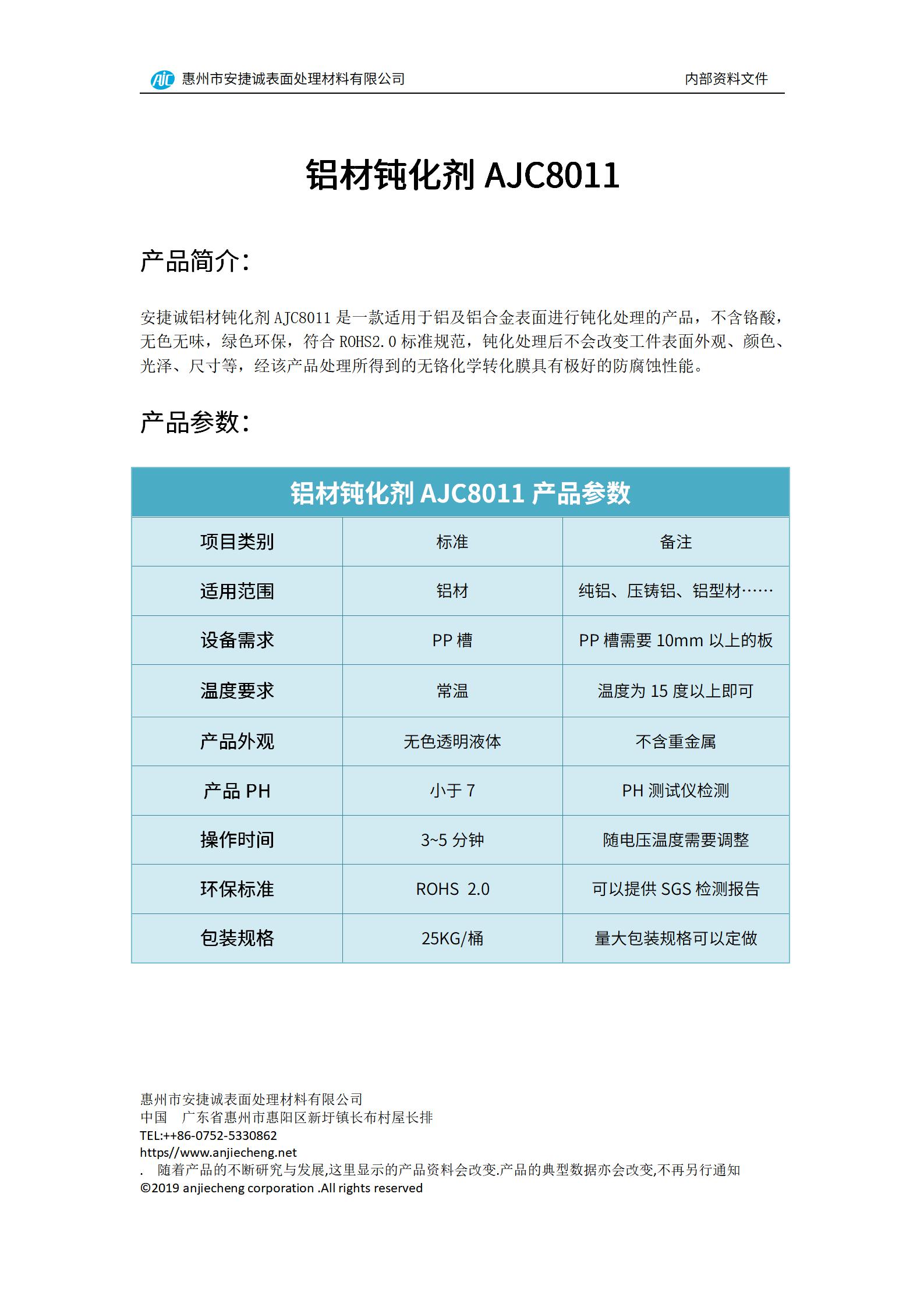 安捷誠鋁材鈍化劑AJC8011產(chǎn)品說明書