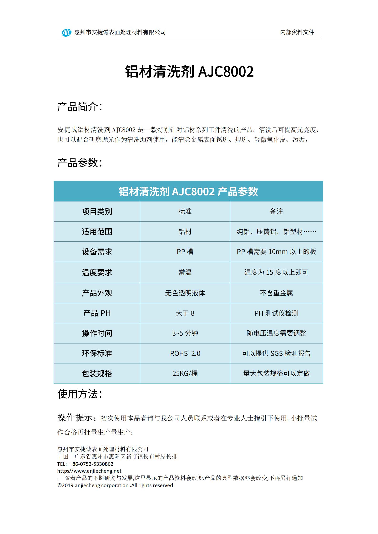 安捷誠鋁材清洗劑AJC8002產(chǎn)品說明書