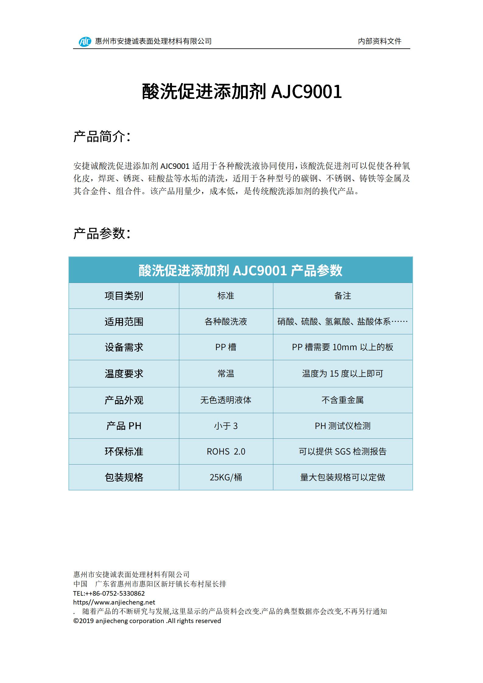 安捷誠酸洗促進添加劑AJC9001產(chǎn)品說明書