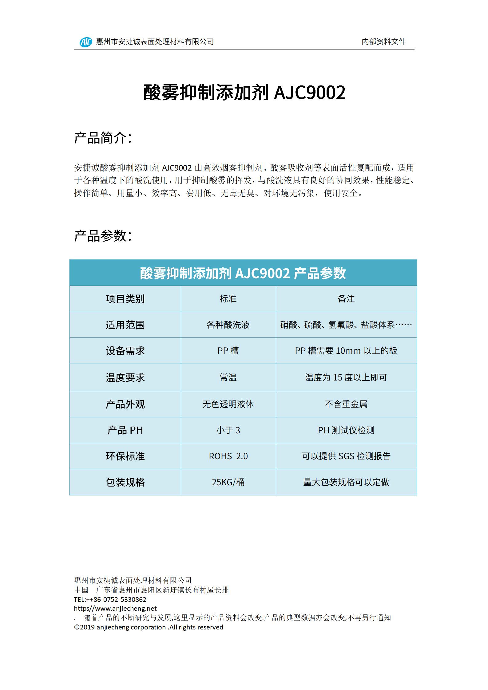 安捷誠酸霧抑制添加劑AJC9002產(chǎn)品說明書