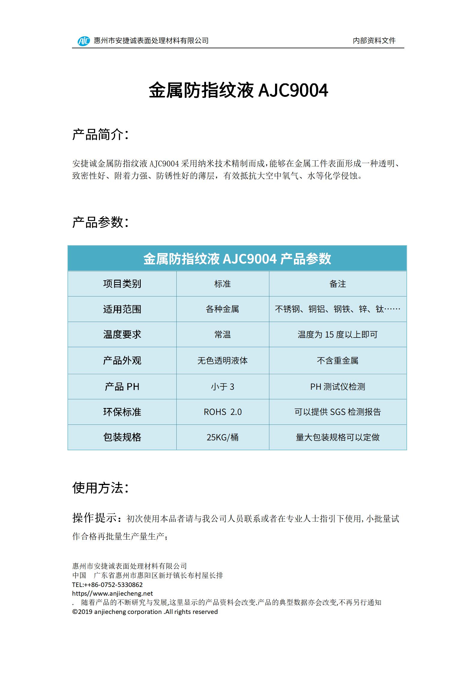 安捷誠(chéng)金屬防指紋液AJC9004產(chǎn)品說(shuō)明書(shū)
