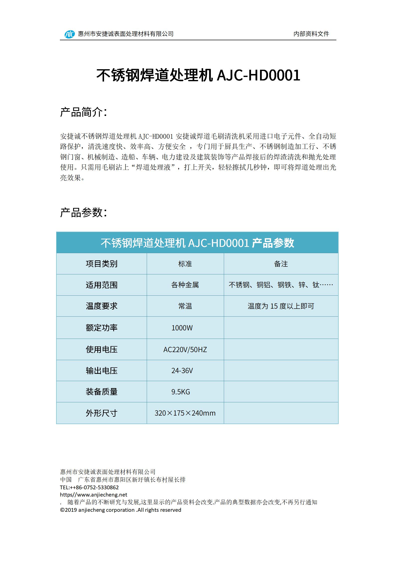 安捷誠(chéng)不銹鋼焊道處理機(jī)AJC-HD0001產(chǎn)品說(shuō)明書