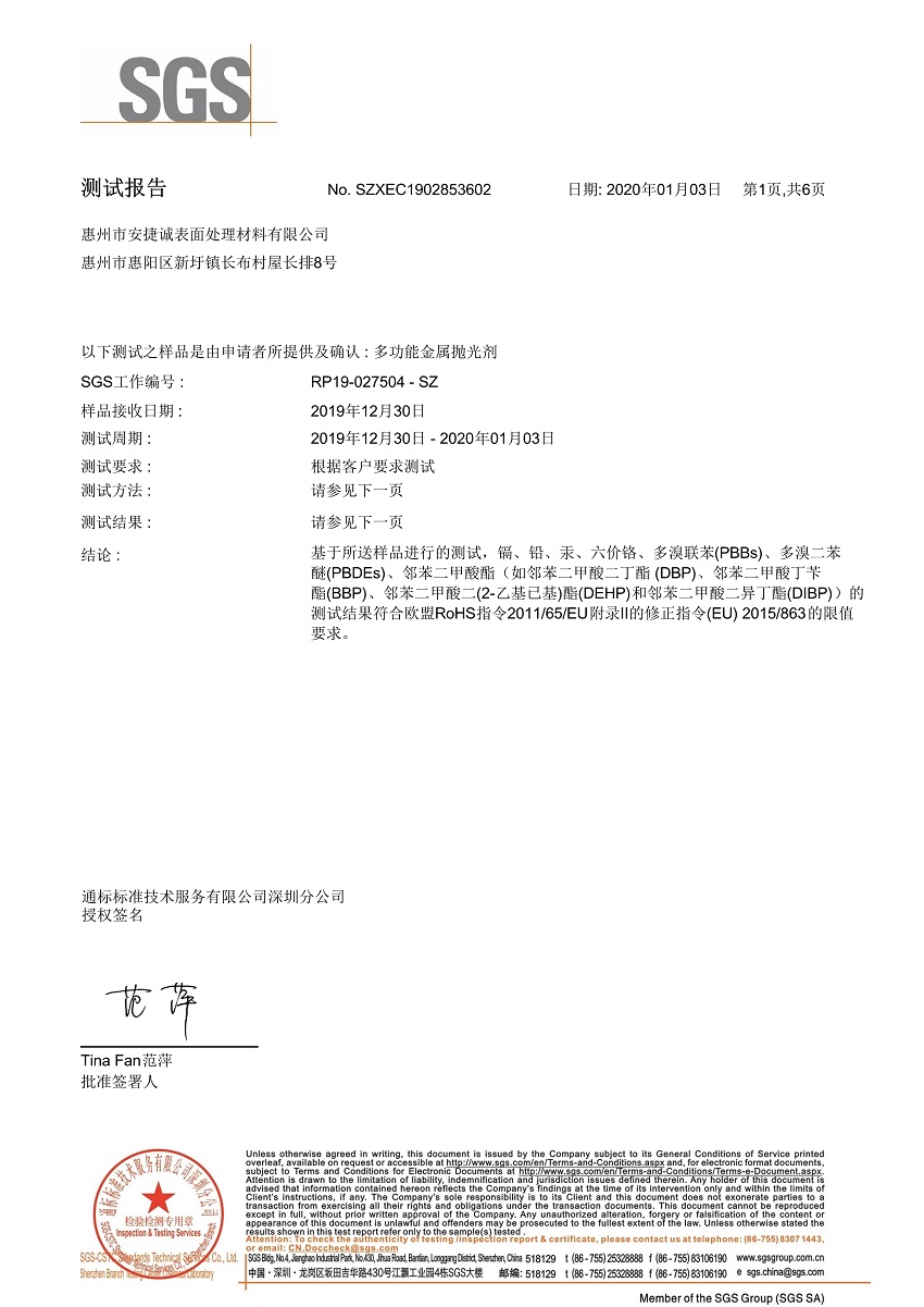 安捷誠多功能金屬拋光劑SGS檢測報告預覽