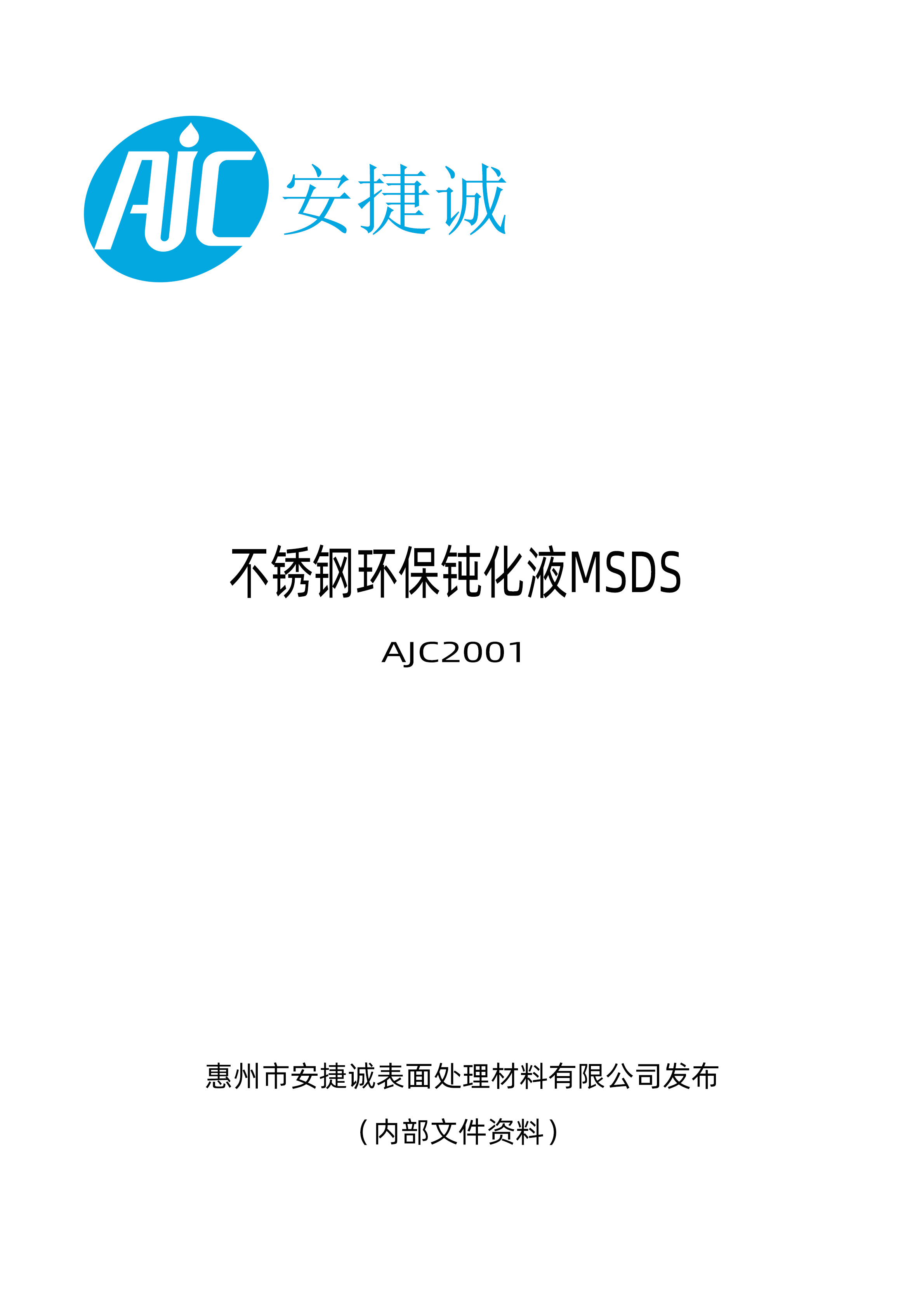 安捷誠不銹鋼環(huán)保鈍化液AJC2001物質安全資料表（MSDS）