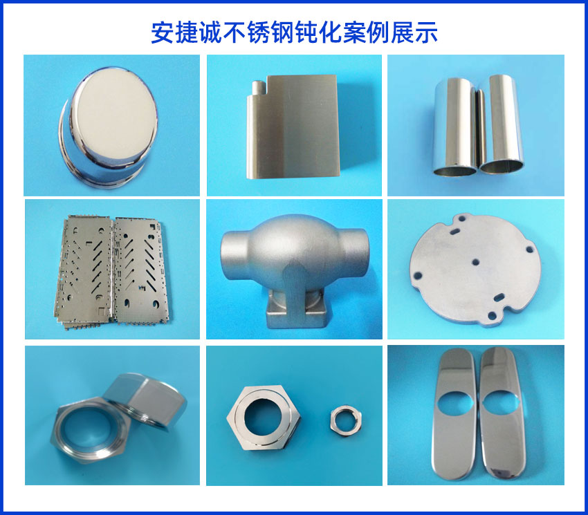 安捷誠(chéng)不銹鋼鈍化效果案例