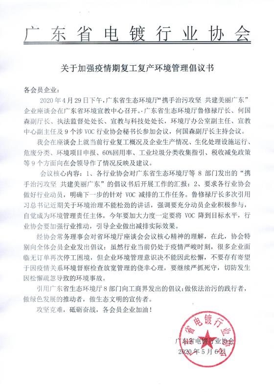 關(guān)于加強疫情期復(fù)工復(fù)產(chǎn)環(huán)境管理倡議書