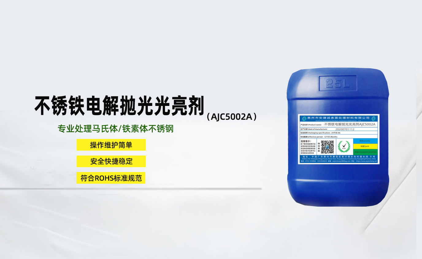 <b>不銹鐵電解拋光光亮劑AJC5002A</b>