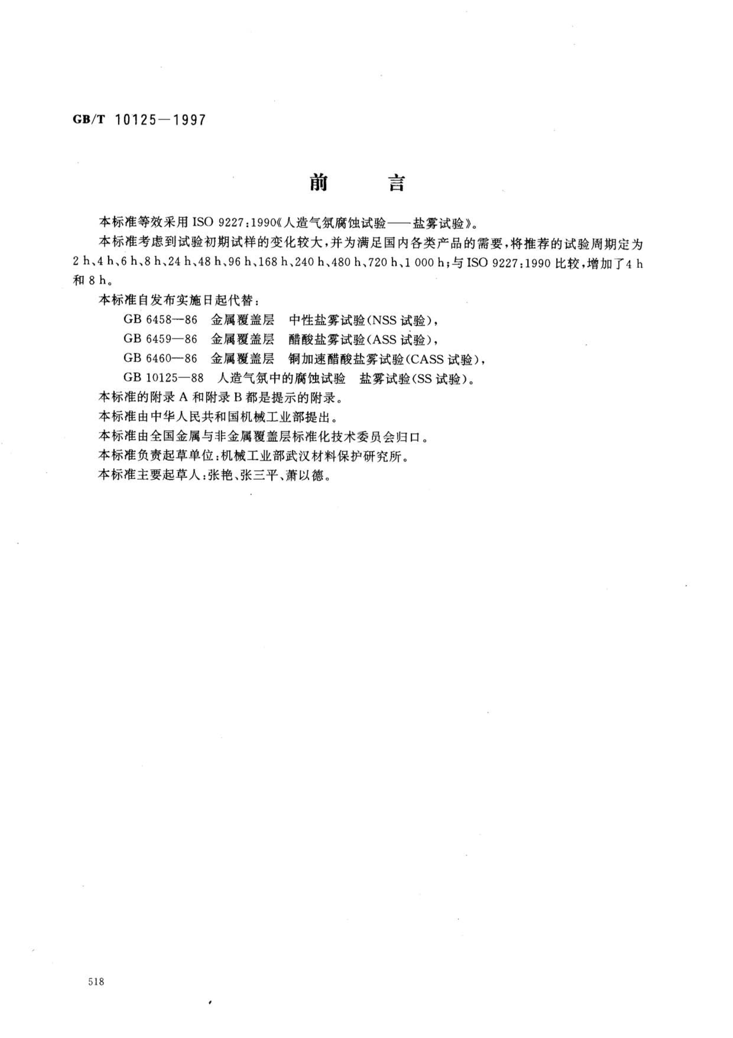 GB10125-1997人造氣氛腐蝕試驗