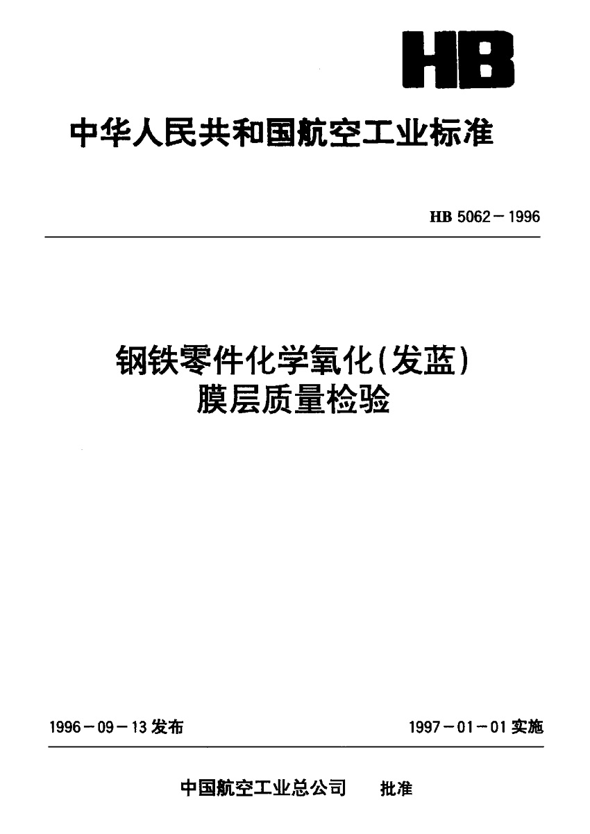 HB-5062-96-鋼鐵零件化學(xué)氧化(發(fā)藍(lán))膜層質(zhì)量檢驗(yàn)