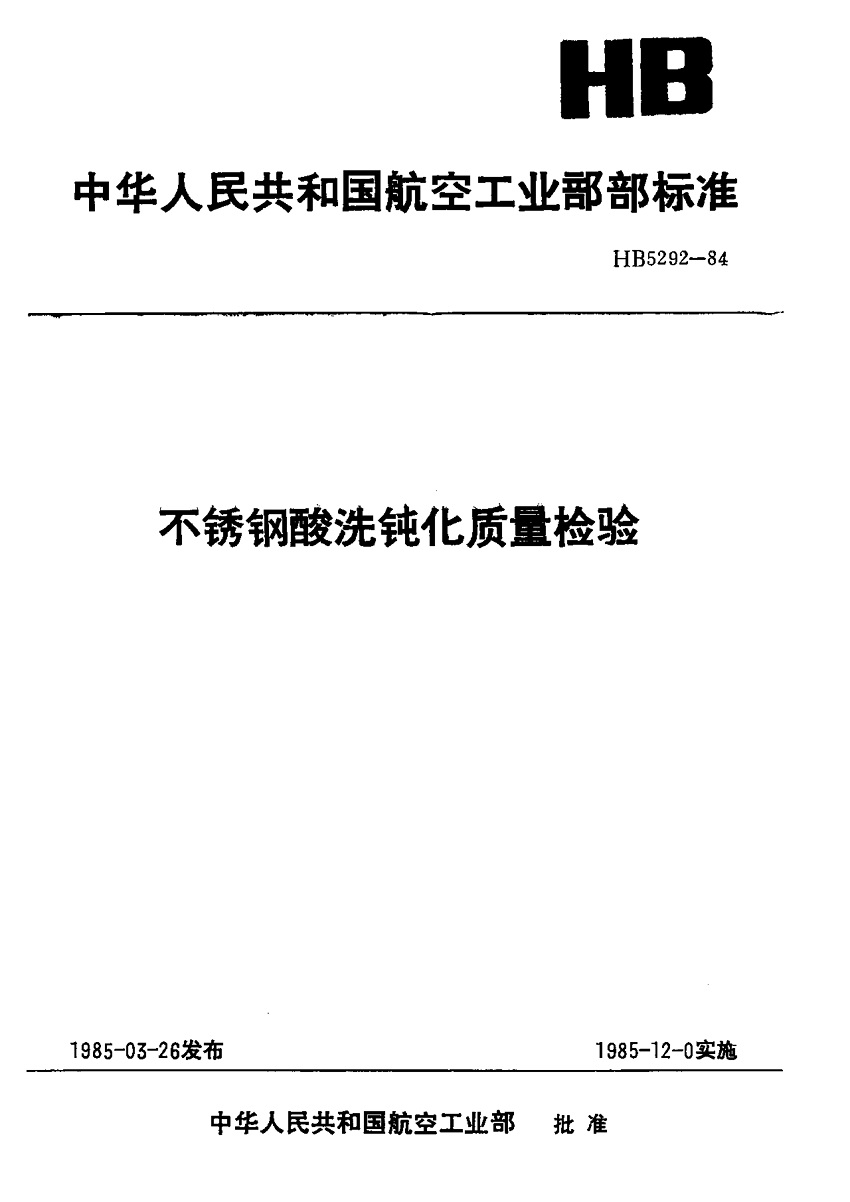 HB5292-1984不銹鋼酸洗鈍化質(zhì)量檢驗(yàn)