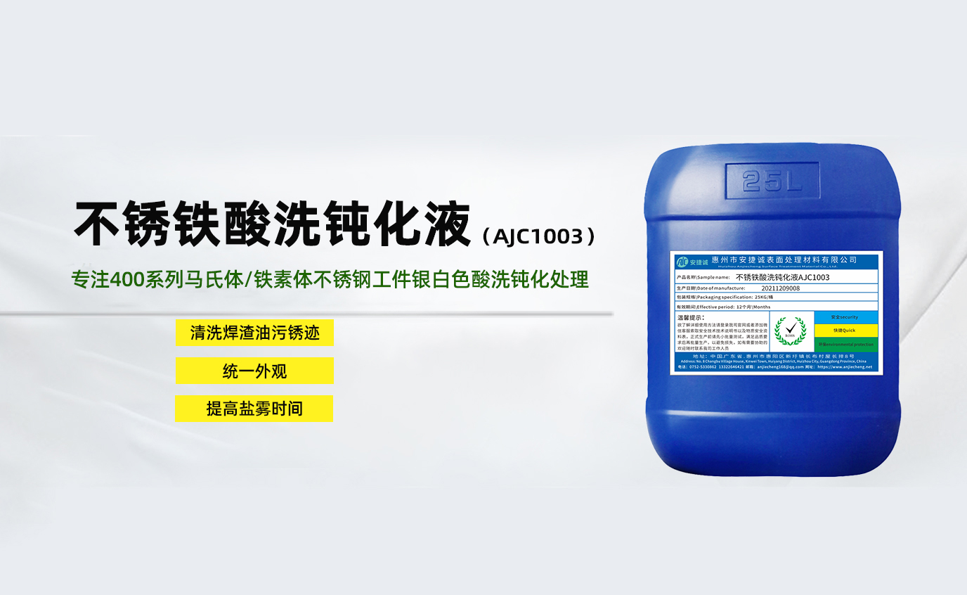 不銹鐵酸洗鈍化液AJC1003