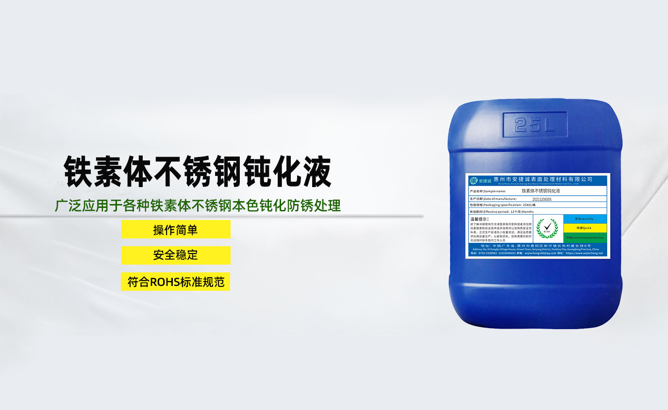 安捷誠(chéng)鐵素體不銹鋼鈍化液