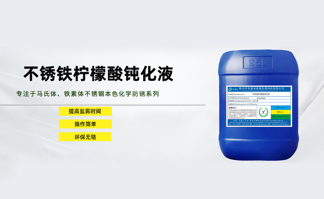 不銹鐵檸檬酸鈍化液AJC1002