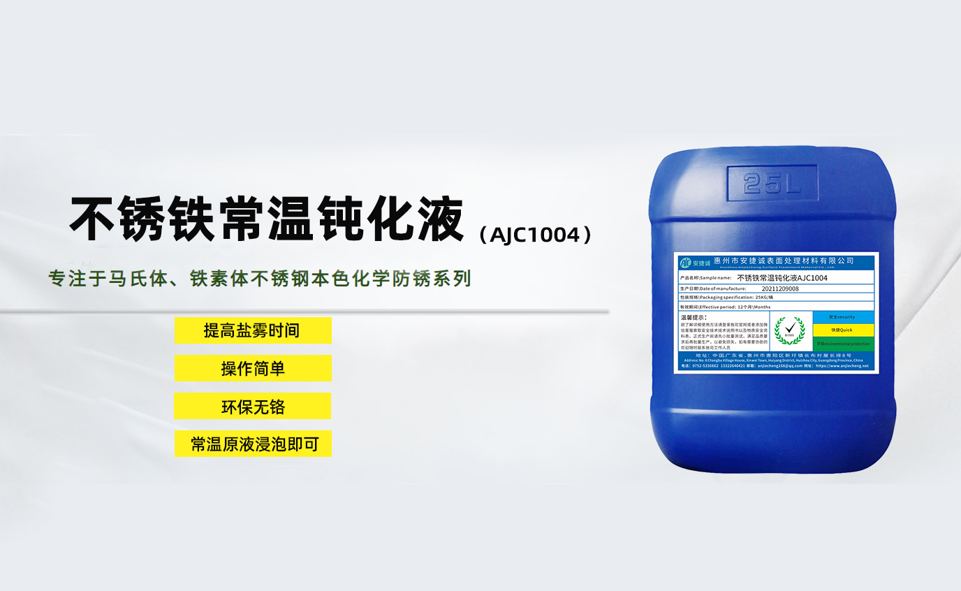 安捷誠不銹鐵常溫鈍化液AJC1004