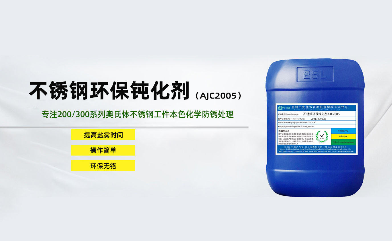 安捷誠不銹鋼環(huán)保鈍化劑AJC2005