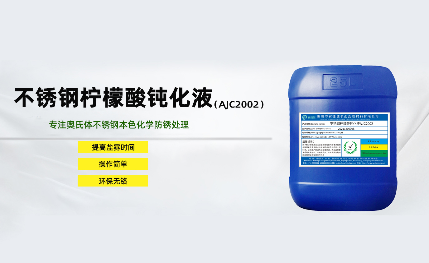 安捷誠(chéng)不銹鋼檸檬酸鈍化液AJC2002