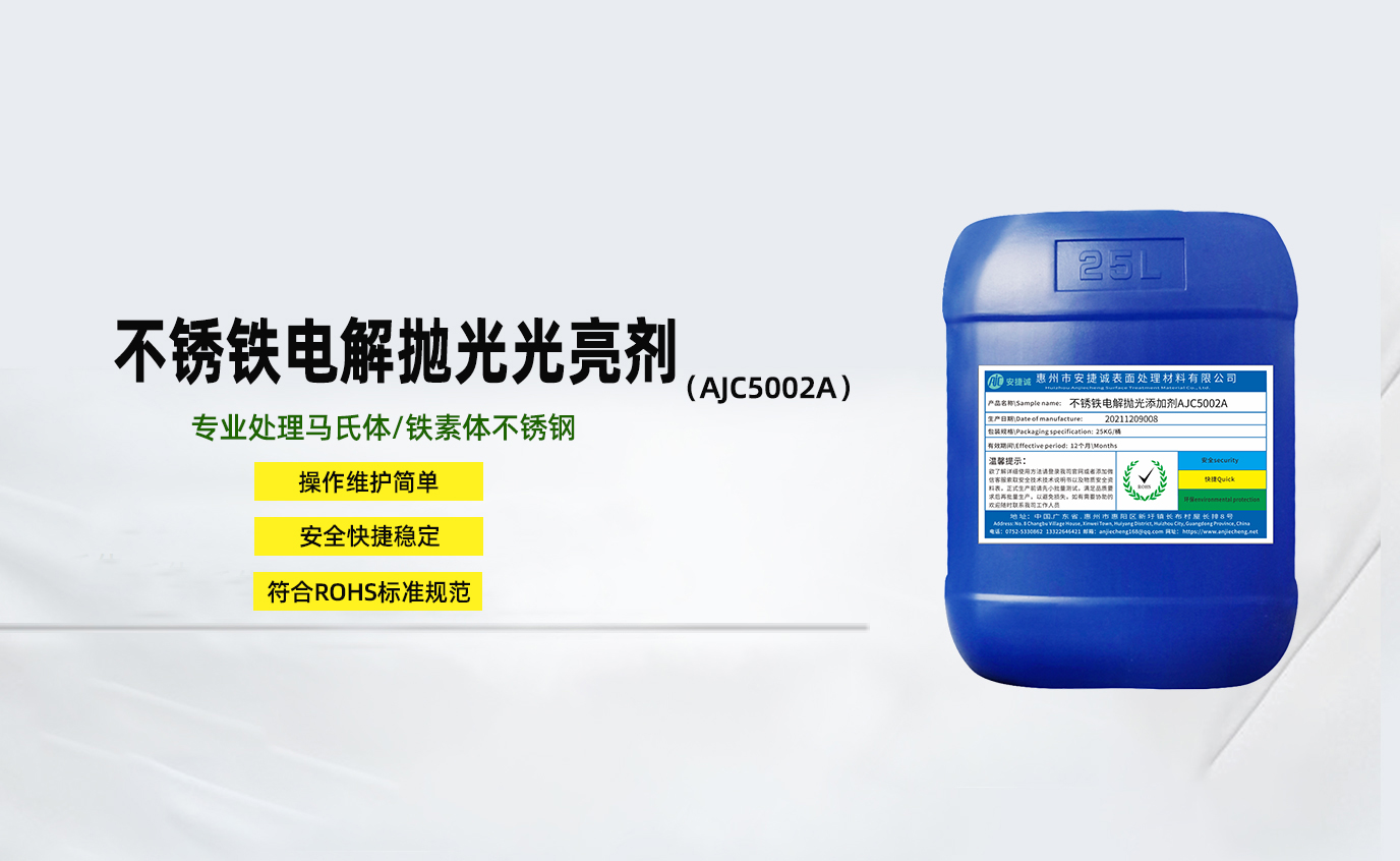安捷誠不銹鐵電解拋光光亮劑AJC5002A