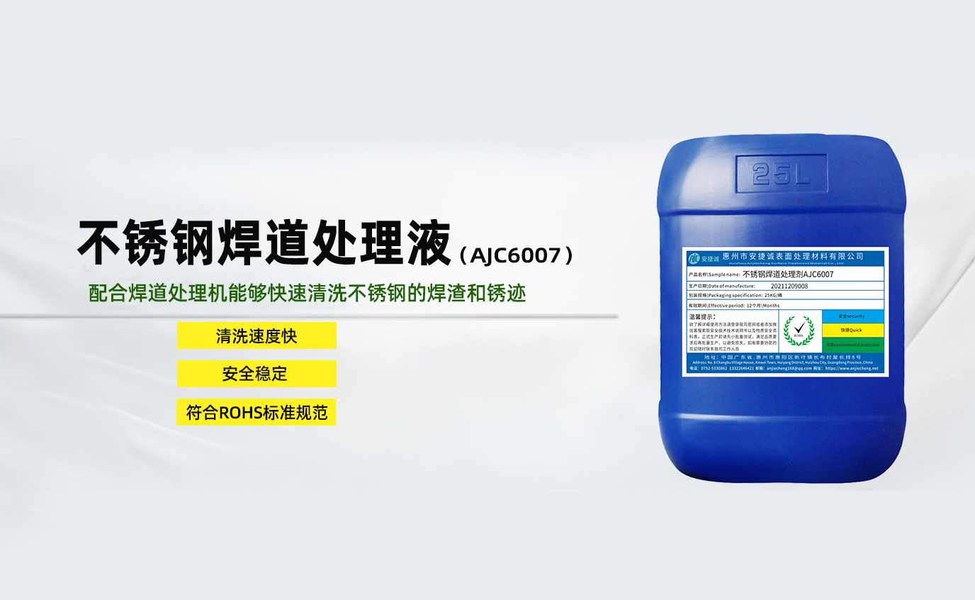安捷誠不銹鋼焊道處理液AJC6007