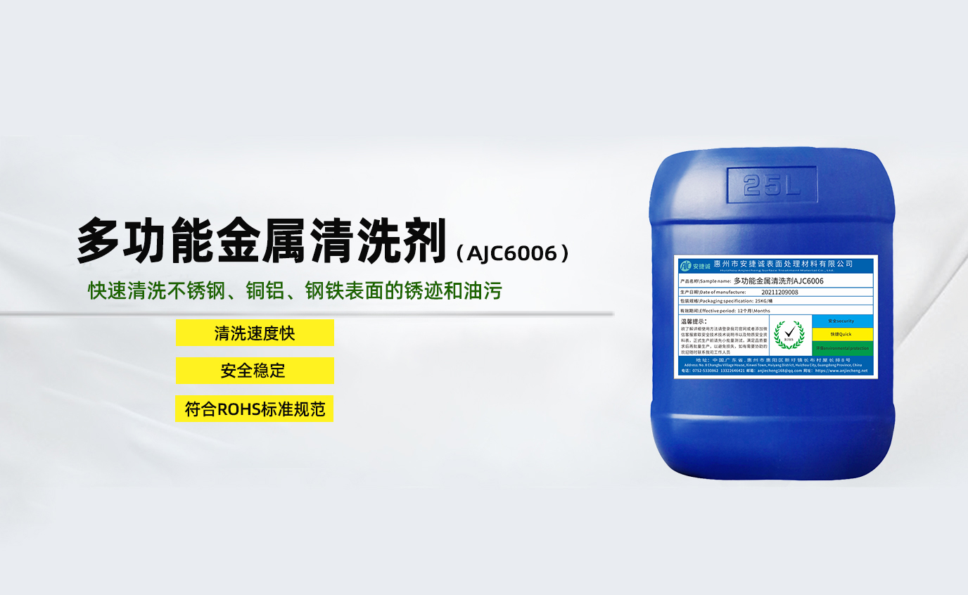安捷誠(chéng)多功能金屬清洗劑AJC6006