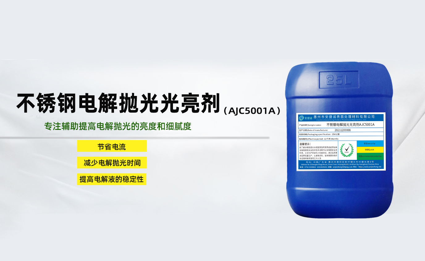 安捷誠不銹鋼電解拋光光亮劑AJC5001A